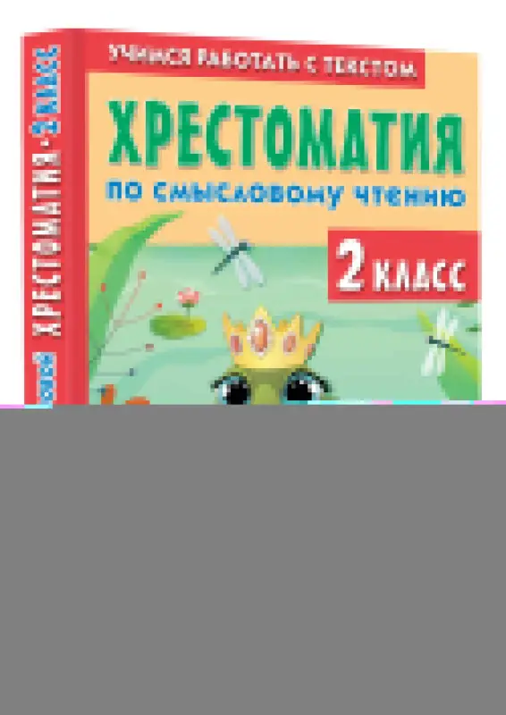 Уценка. Узорова Ольга Васильевна, Нефедова Елена Алексеевна: Хрестоматия по смысловому чтению. 2 класс