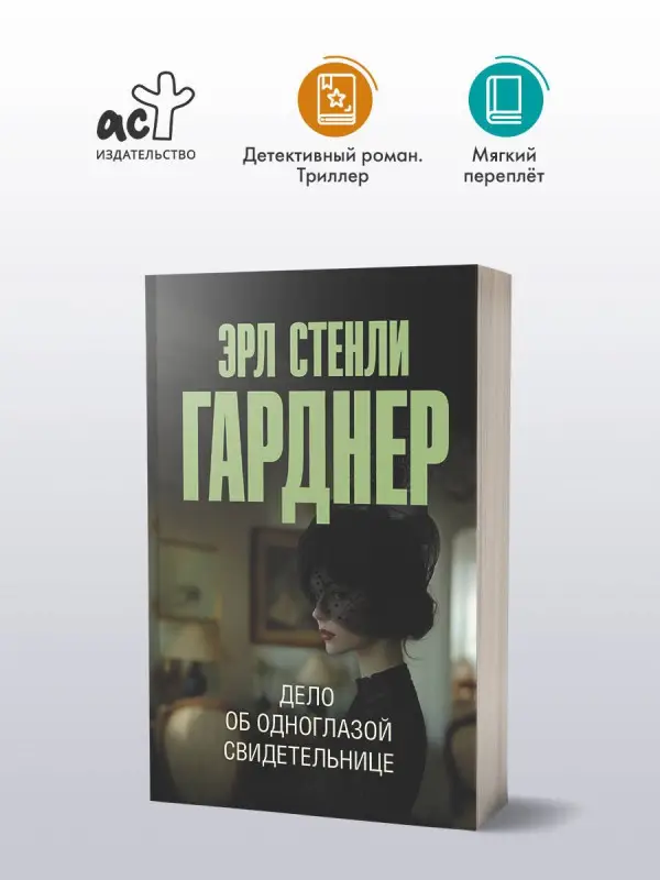 Гарднер Эрл Стенли: Дело об одноглазой свидетельнице