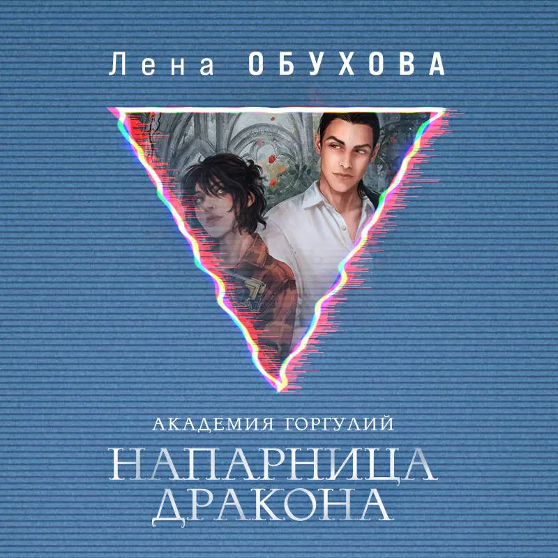 Уценка. Лена Обухова. Академия Горгулий. Напарница дракона