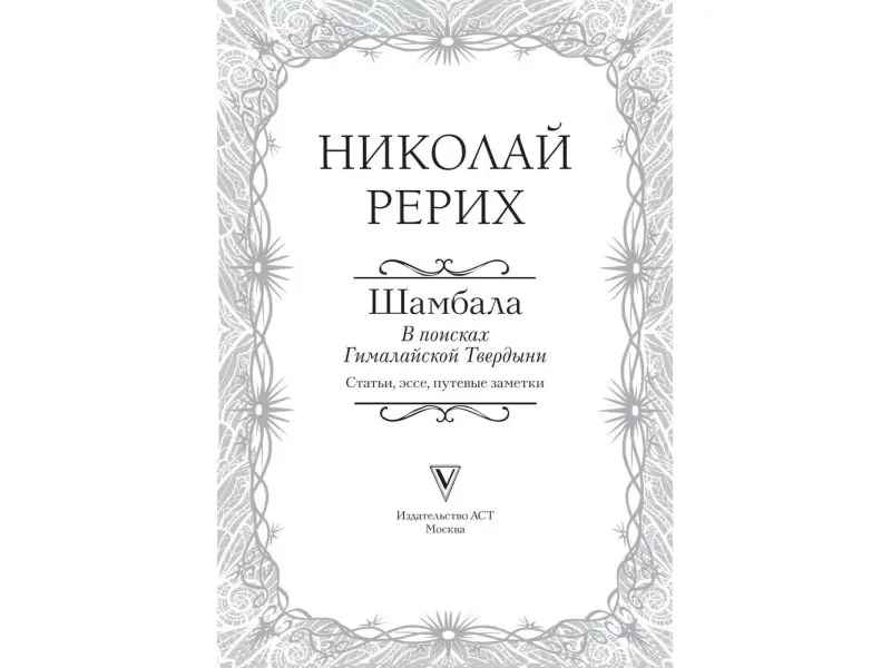 Шамбала. В поисках Гималайской Твердыни