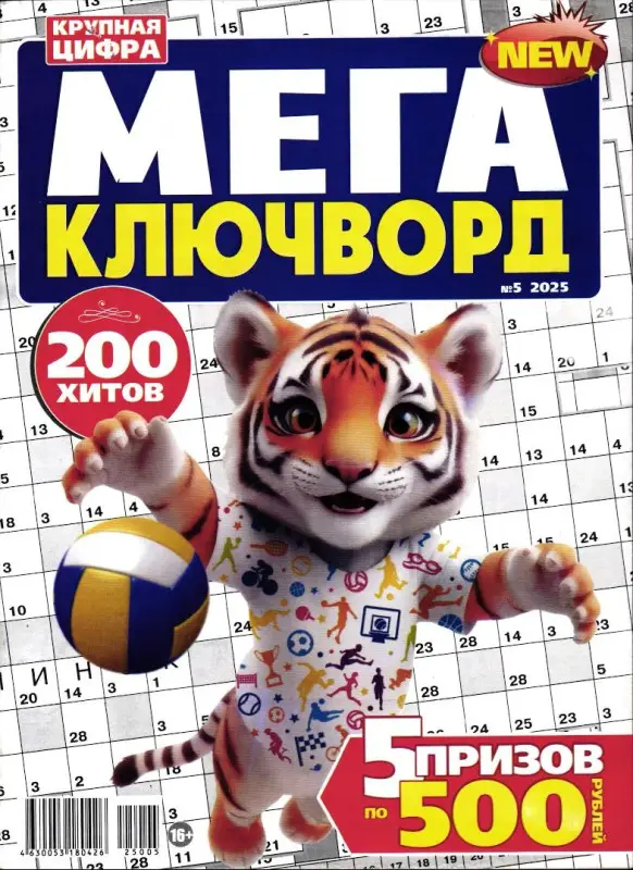 1000 Ключвордов. Спецвыпуск. Мега ключворд 05/25