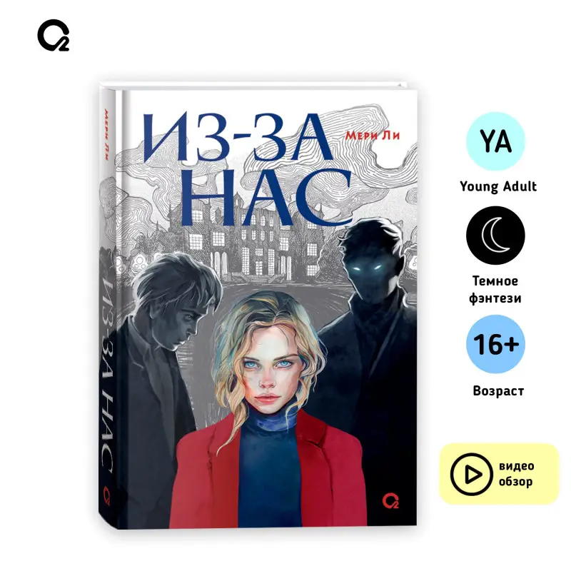 Ли Мери: Из-за нас