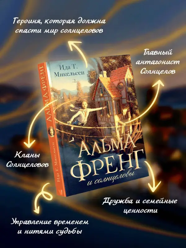 Уценка. Туфте Микельсен Ида: Альма Френг и солнцеловы