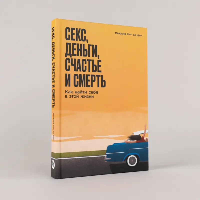 де Врис Манфред Кетс: Секс, деньги, счастье и смерть: Как найти себя в этой жизни