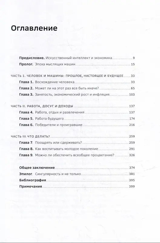 Уценка. Бутл Роджер: Искусственный-интеллект и экономика. Работа, богатство и благополучие в эпоху мыслящих машин