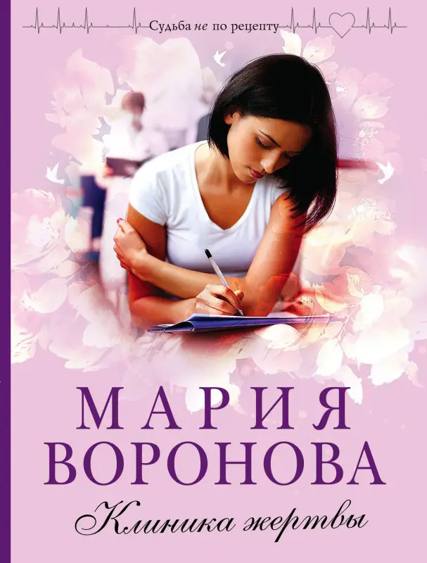 Уценка. Мария Воронова. Клиника жертвы
