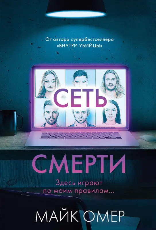 Уценка. Майк Омер. Сеть смерти (#2)