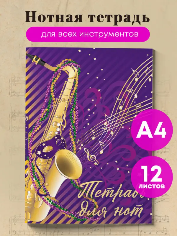 Тетрадь для нот. Труба (12 л., А4, вертикальная, скрепка, фиолетовая)