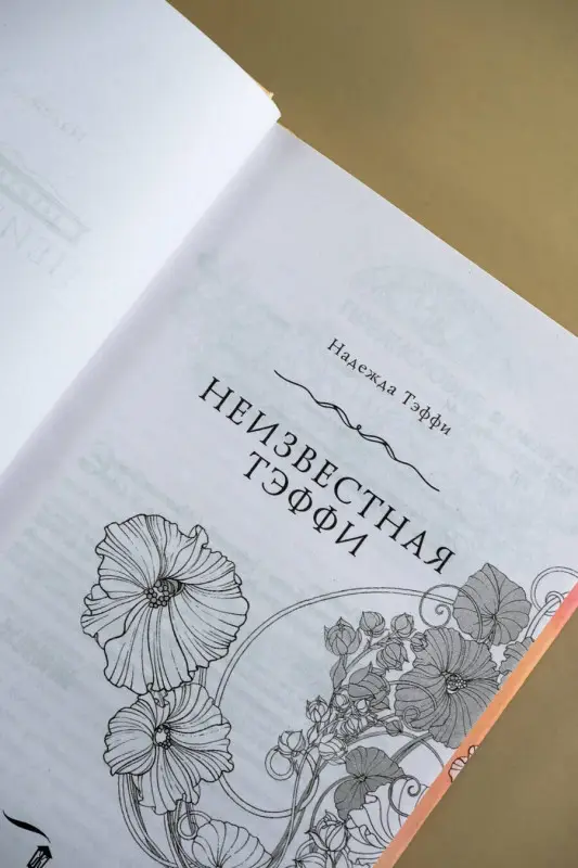 Тэффи Надежда Александровна: Неизвестная Тэффи