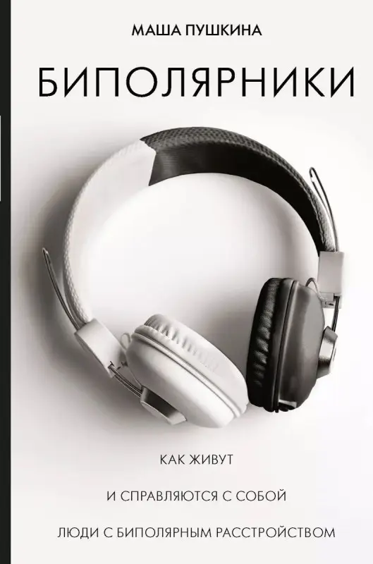 Уценка. Биполярники. Как живут и справляются с собой люди с биполярным расстройством