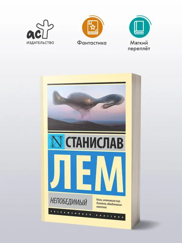 Уценка. Лем Станислав: Непобедимый