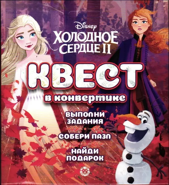 Квест в конвертике. N КвК 2202. Холодное сердце