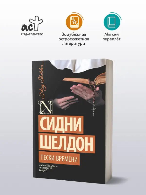 Уценка.Шелдон Сидни: Пески времени