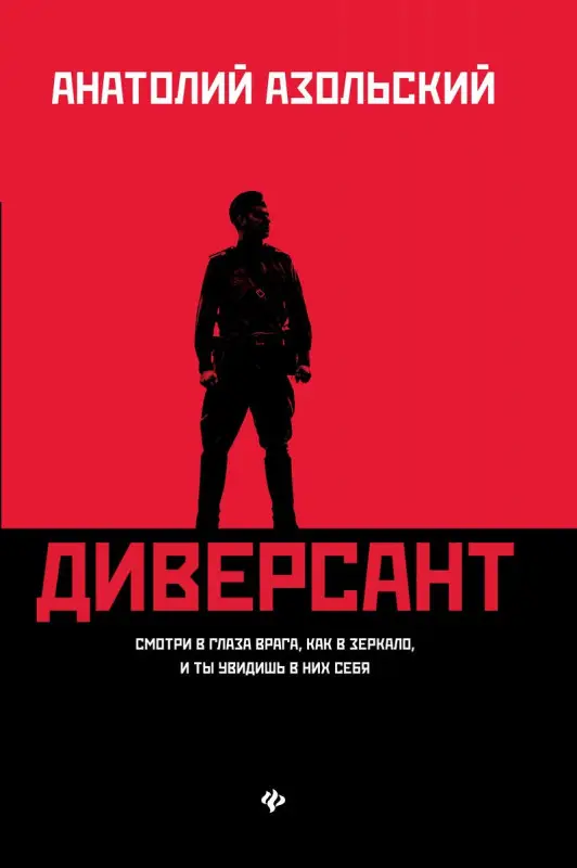 Диверсант: роман