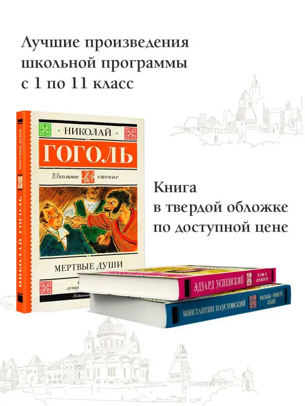 Гоголь Николай Васильевич: Мертвые души. Поэма