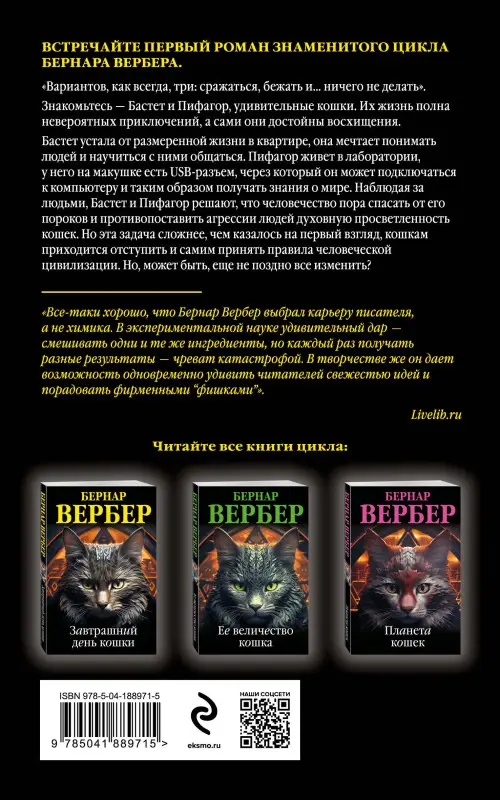 Уценка. Бернар Вербер. Завтрашний день кошки