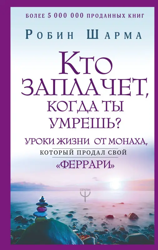 Уценка. Шарма Робин: Кто заплачет, когда ты умрешь? Уроки жизни от монаха, который продал свой «феррари»