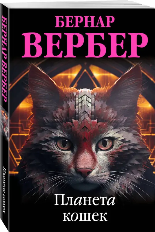 Уценка. Бернар Вербер. Планета кошек
