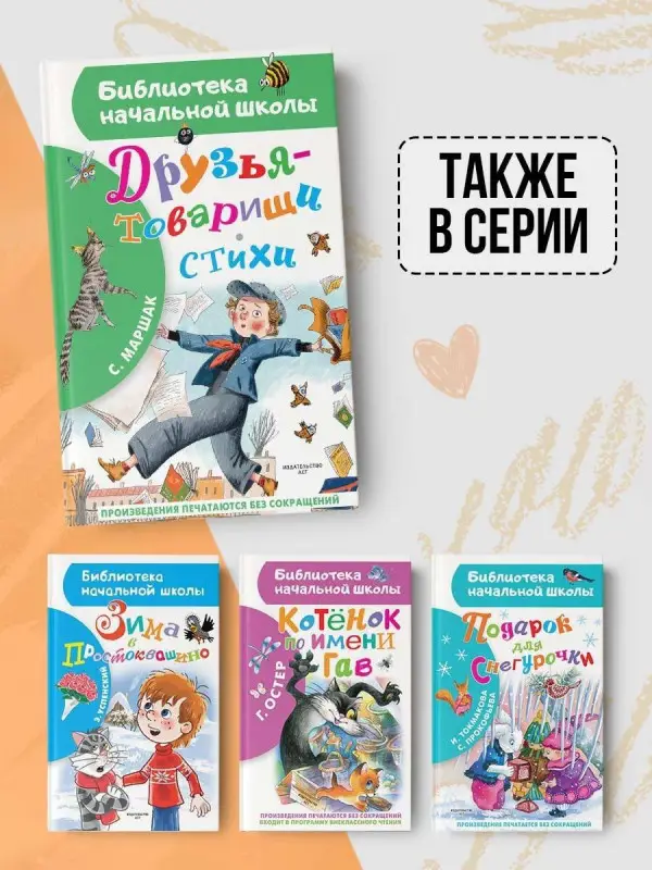 Маршак Самуил Яковлевич: Друзья-товарищи. Стихи
