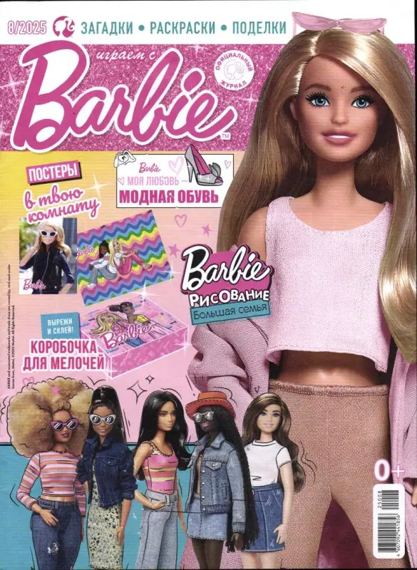 Уценка. БЕЗ ВЛОЖЕНИЙ. ж-л Играем с Барби 08/25