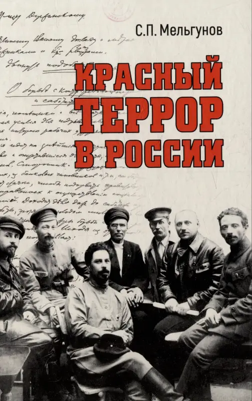 Мельгунов Сергей Петрович: Красный террор в России
