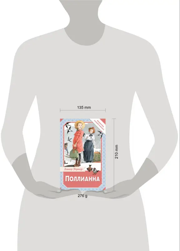 Уценка. Портер Элинор: Поллианна