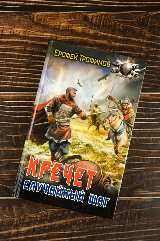 Уценка. Трофимов Ерофей: Кречет. Случайный шаг