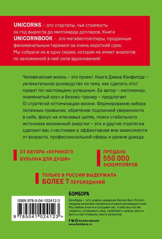 Джек Кэнфилд, Марк Хансен, Лес Хьюитт. Цельная жизнь. Главные навыки для достижения ваших целей