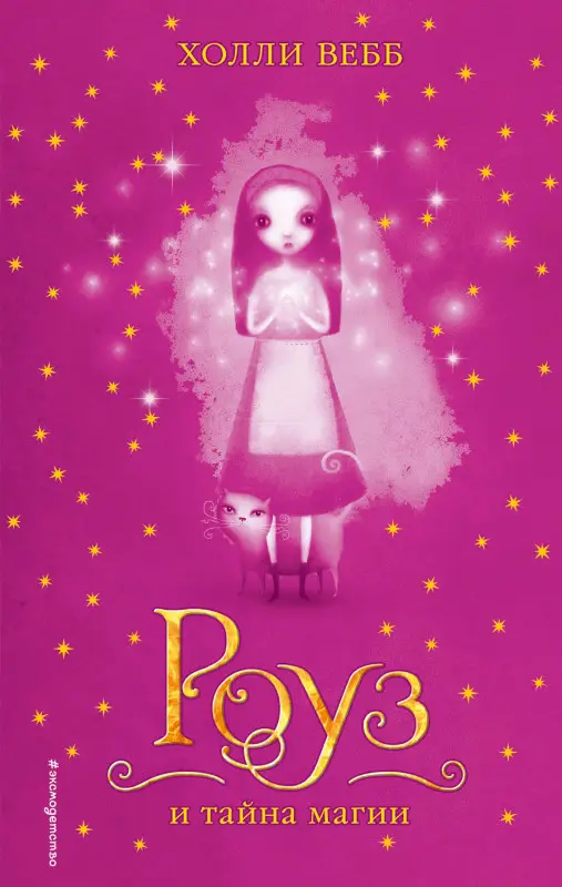 Уценка. Холли Вебб. Роуз и тайна магии (#1)