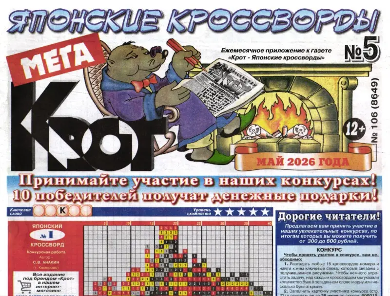 Крот (газета) Японские кроссворды МЕГА 05/26