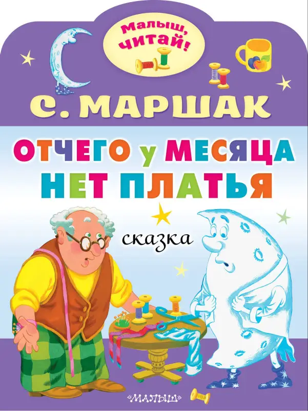 Маршак Самуил Яковлевич: Отчего у месяца нет платья