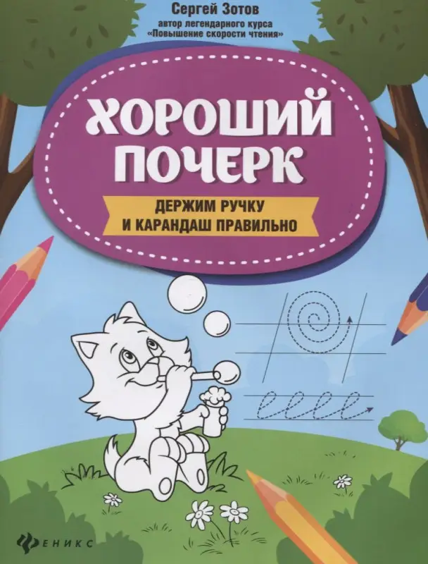 Зотов Сергей Геннадьевич: Хороший почерк: держим ручку и карандаш правильно