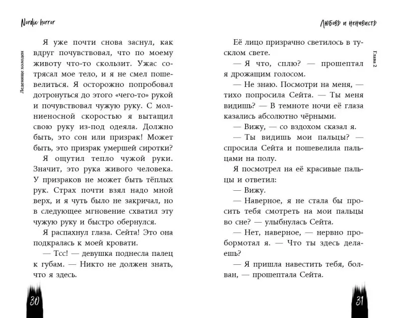 А.Р.С. Хоркка. Nordic Horror. Леденяще холоден (выпуск 1)