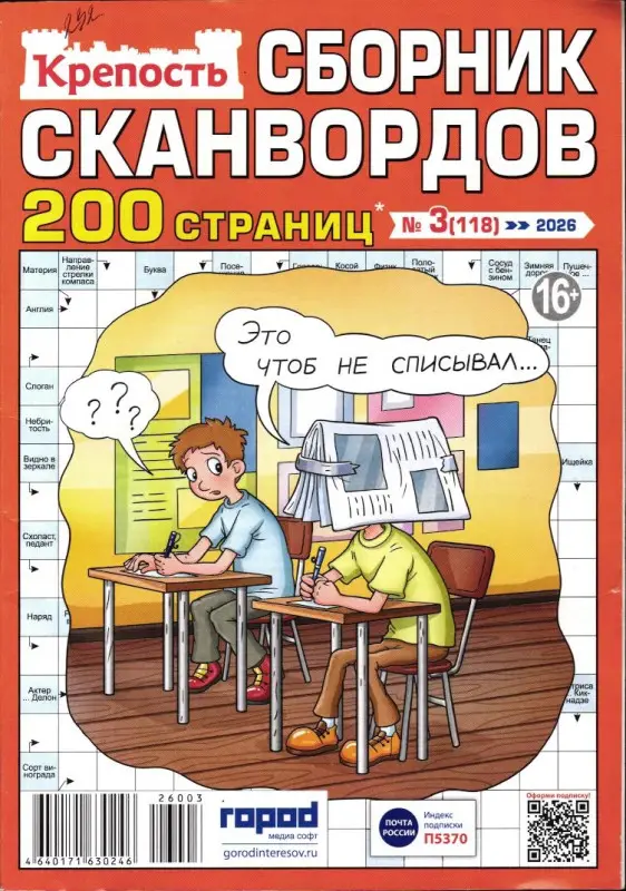 Крепость. Сборник Сканвордов 03/26