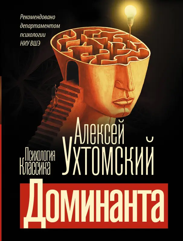 Ухтомский Алексей Алексеевич: Доминанта