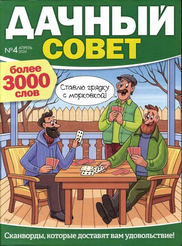 Дачный совет 04/26