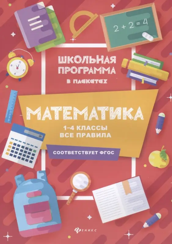Математика. 1-4 классы. Все правила. ФГОС: Мария Буряк