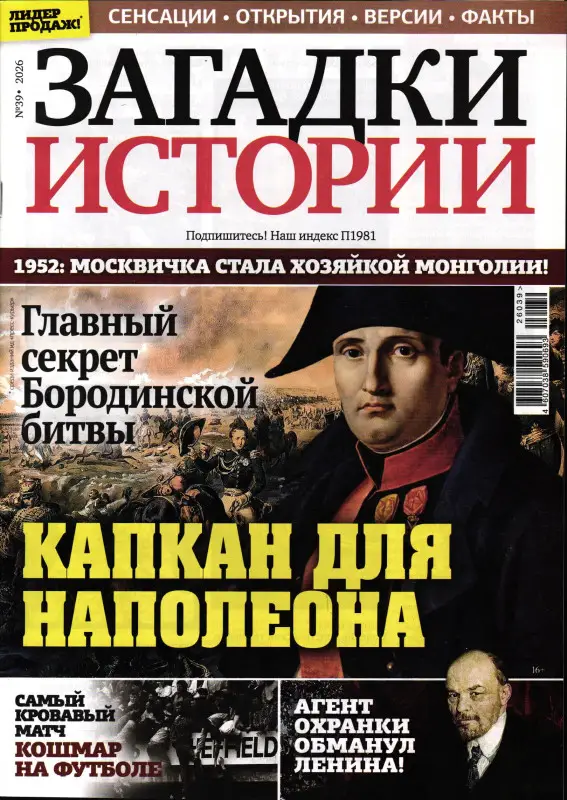 Загадки истории 39/26