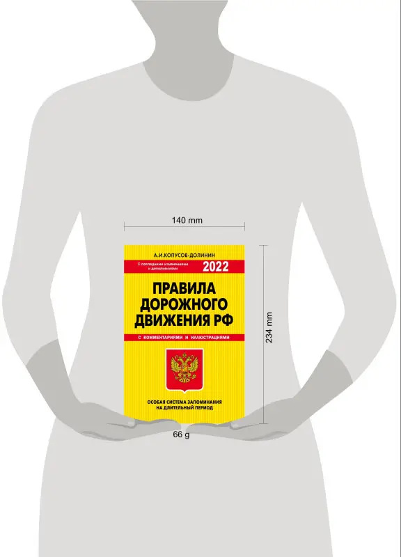 Копусов-Долинин А.И.. ПДД. Особая система запоминания 2022г.