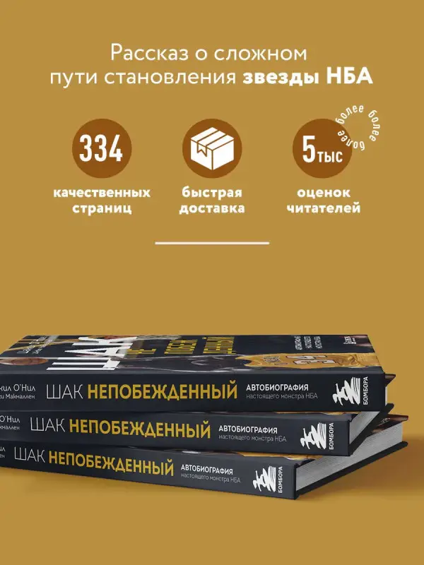 О'Нил Шакил, Макмаллен Джеки: Шак Непобежденный. Автобиография настоящего монстра НБА