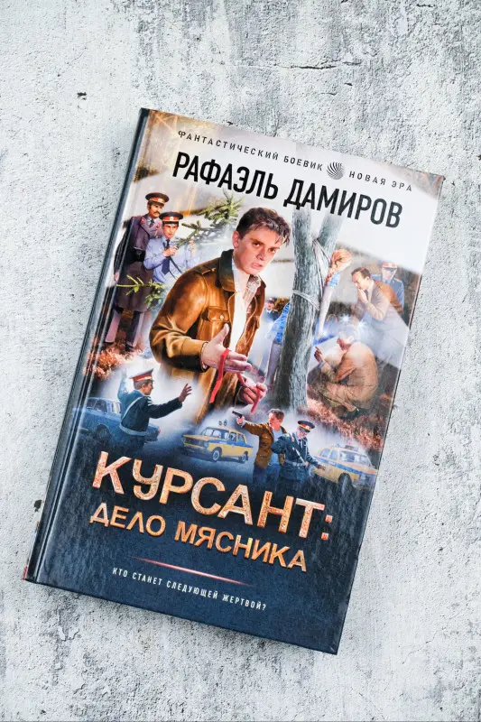 Дамиров Рафаэль: Курсант: Дело Мясника