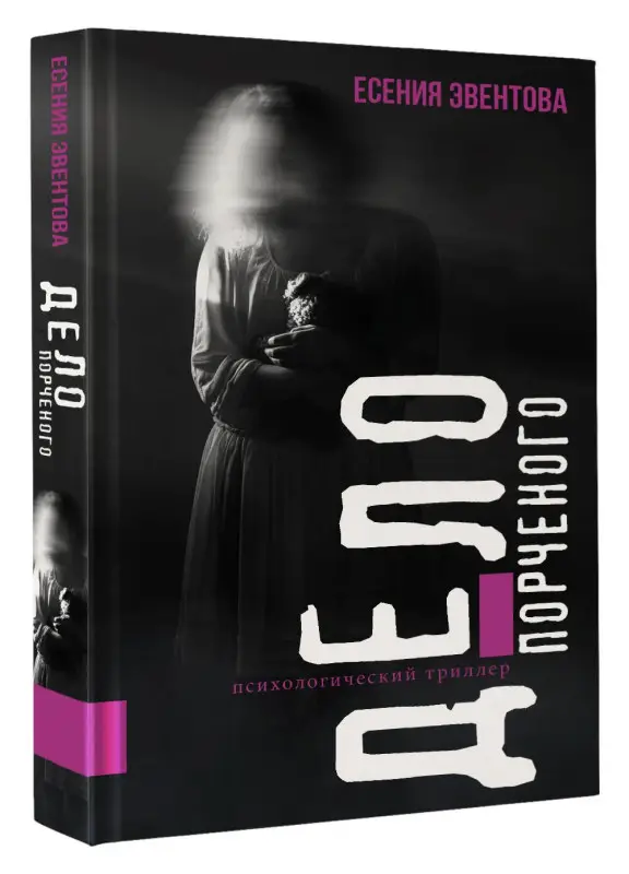 Эвентова Есения Корнельевна: Дело порченого. Психологический триллер