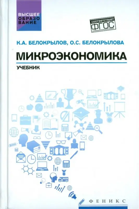 Уценка. Микроэкономика. Учебник. Гриф УМО вузов России