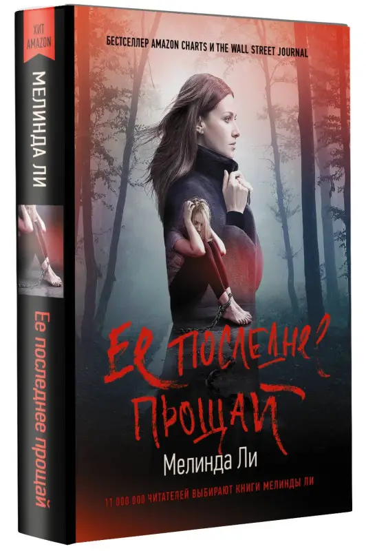 Ли Мелинда: Ее последнее прощай