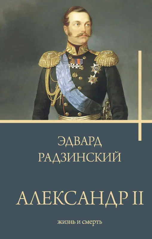 Радзинский Эдвард Станиславович: Александр II