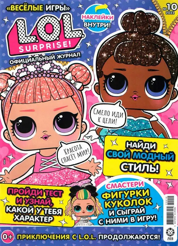 Уценка. ж-л Веселые игры. LOL Surprise! 10/22