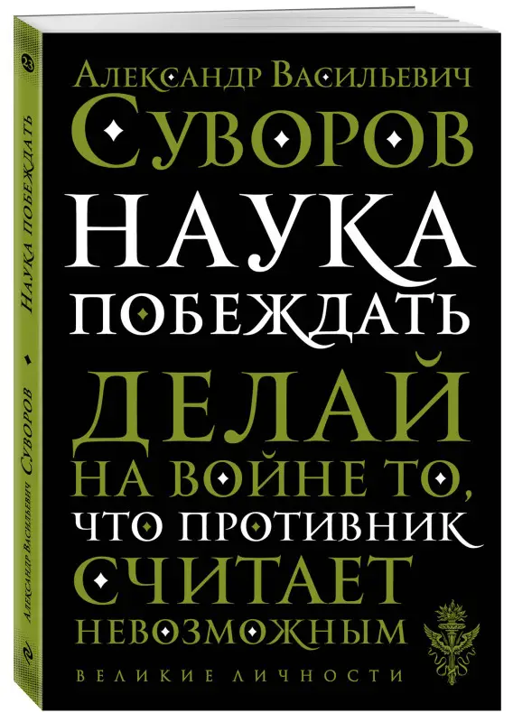Уценка. А. В. Суворов. Наука побеждать