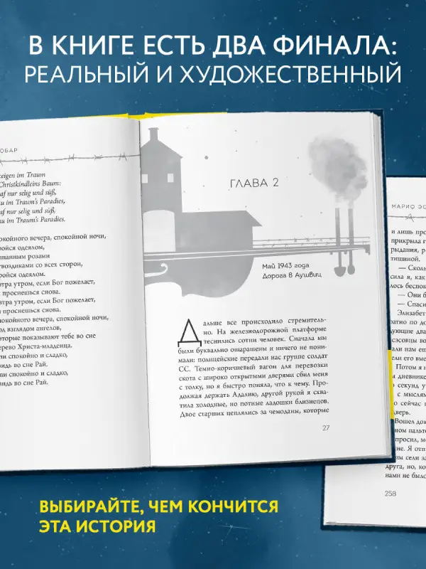 Марио Эскобар. Колыбельная Аушвица. Мы перестаем существовать, когда не остаётся никого, кто нас любит