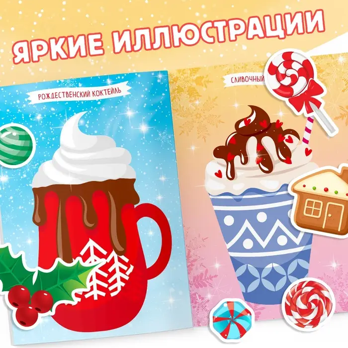 Книжка с наклейками «Укрась меня. 8 сладостей»