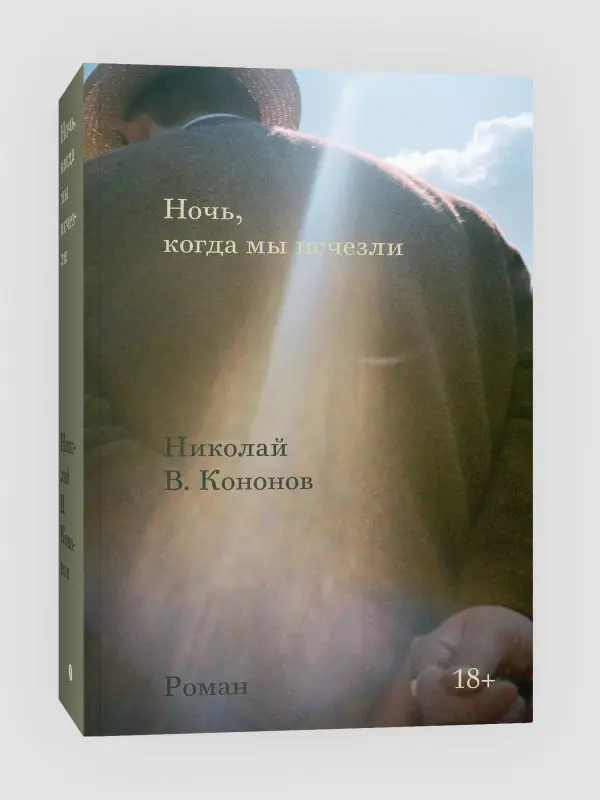 Николай В. Кононов. Ночь, когда мы исчезли